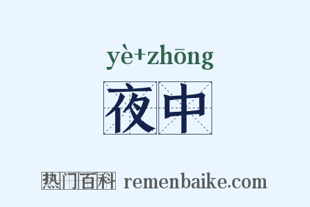 夜中是什么意思的图片